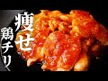 【鬼旨い!】1人前わずか脂質4gの超激ウマの痩せるおかず『痩せ鶏チリ』の作り方