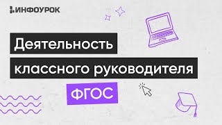 Деятельность классного руководителя в соответствии с ФГОС в условиях современной школы