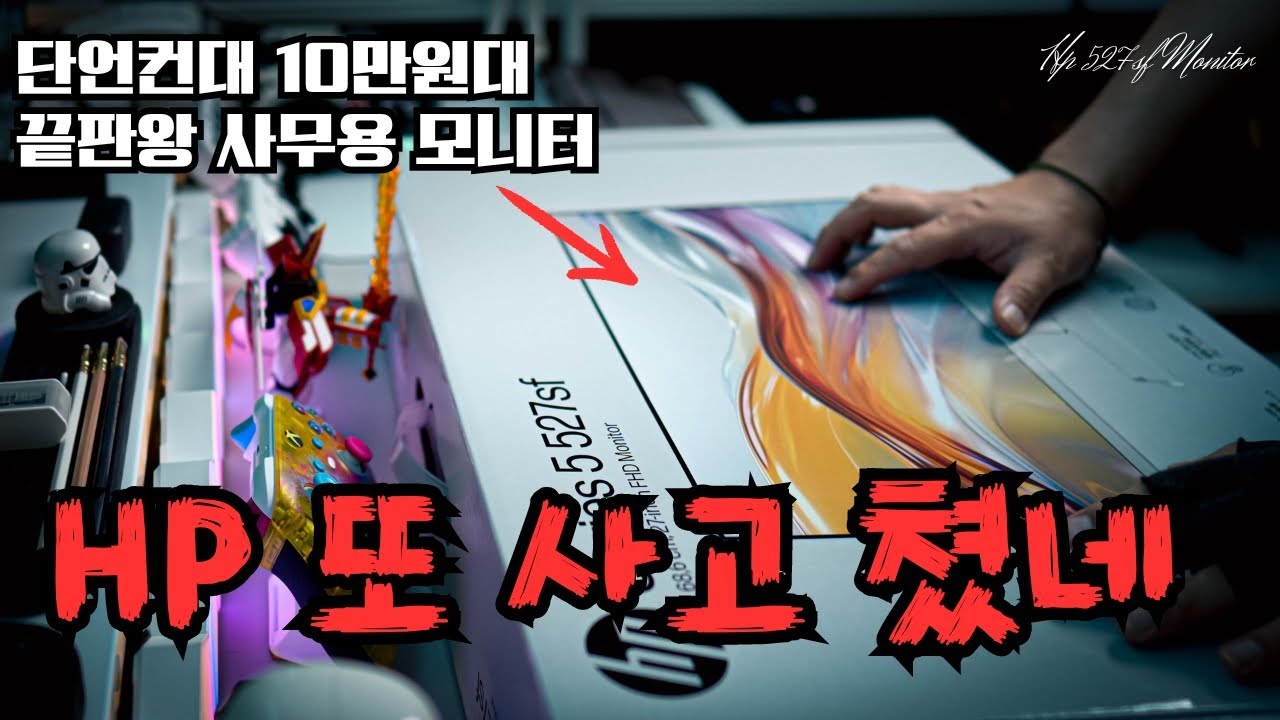 사무용 모니터가 이래도 돼? HP 527sf 사무용 모니터 실 사용기. "HP 또 사고 쳤네..."