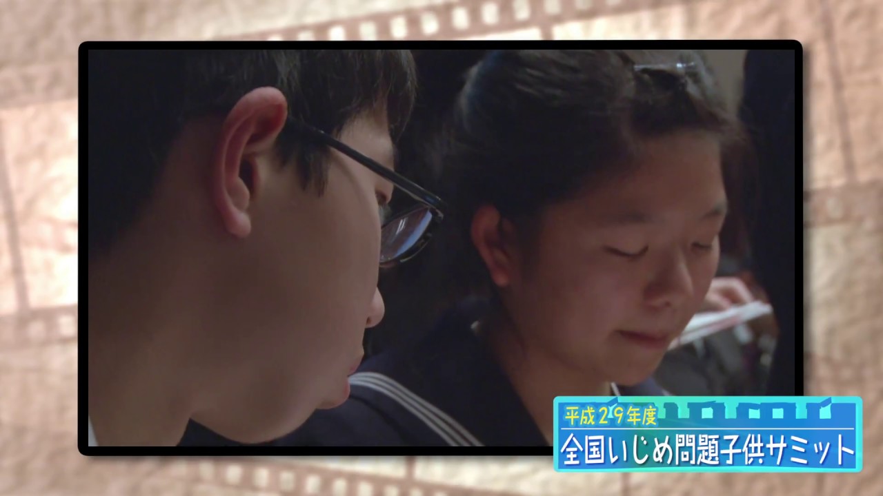 平成29年度 全国いじめ問題子供サミット（平成30年1月開催