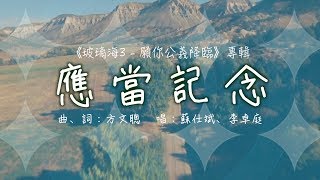 應當記念 (Official Lyric MV) // Worship Nations // 玻璃海 chords