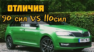 : Skoda rapid, 90 ..  110..   ?