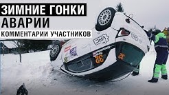 Ралли Карелия, Пено 2019. Лучшие моменты и комментарии. Обзорный репортаж зимних этапов ралли.