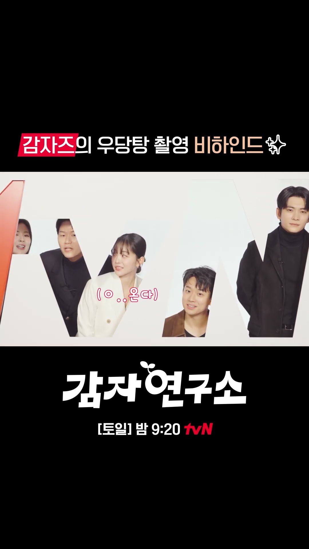 힐링 코믹로맨스 {감자연구소} 비하인드가 궁금해?