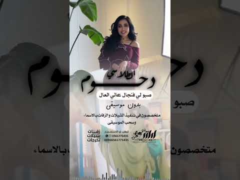 دحوم الطلاسي صبو لي فنجال عالي العال بدون موسيقى اكسبلور تصميمي بدون موسيقى 