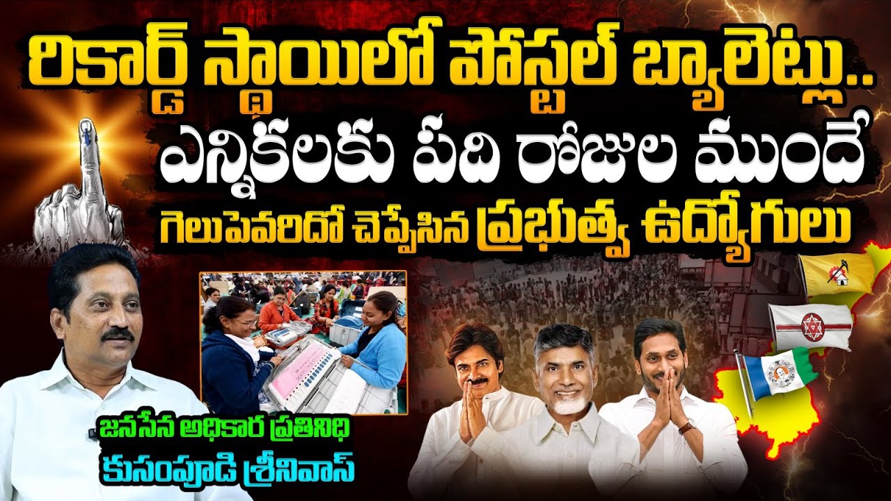 Janasena Leader Kusampudi Srinivas About Postal Ballot New Record In AP | AP Elections 2024 | BTV