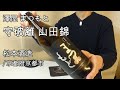 432【澤屋まつもと 守破離】毎日欠かさず日本酒を紹介した紳士67