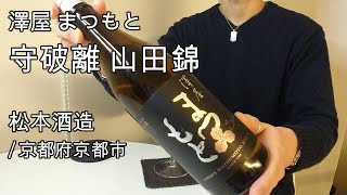 432【澤屋まつもと 守破離】毎日欠かさず日本酒を紹介した紳士67
