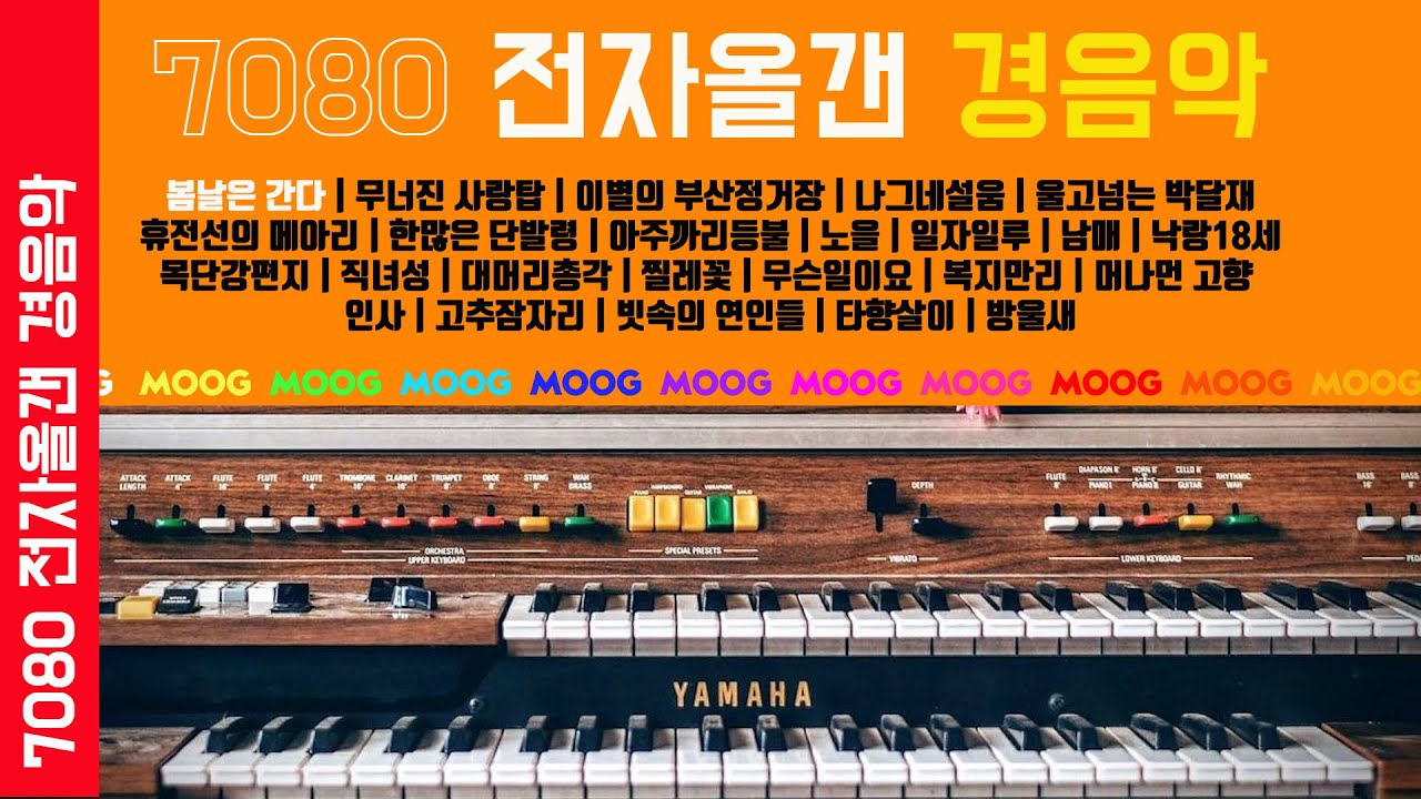 전자올갠 경음악 | Electronic Organ Instrumental Music