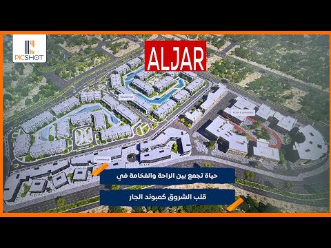 حياة تجمع بين الراحة والفخامة في قلب الشروق كمبوند الجار الشروق   