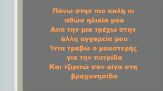 Βανέσσα Αδαμοπούλου & Γιώτα 7 - Πάνω στην τρέλα μου, Στίχοι chords