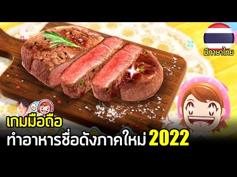 Cooking Mama: Crusine! เกมมือถือทำอาหารชื่อดังเวอร์ชั่นใหม่ 2022 เฉพาะ Apple Arcade นะจ้ะ