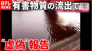 【有害物質流出】製鉄所  水質調査結果を“虚偽”報告