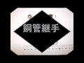 銅管継手