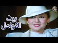 الفيلم العربي بيت الكوامل 