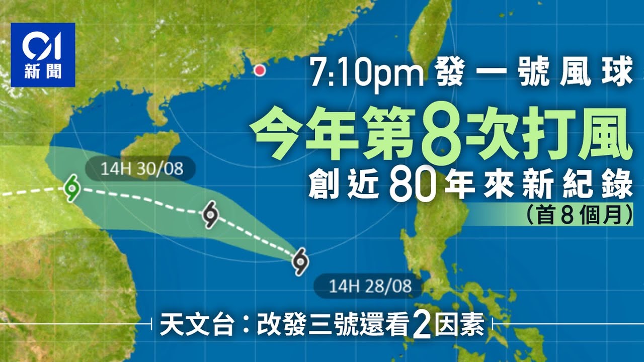 【01秒看新聞】一號風球|天文台今年第8次發風球創近80年新紀錄 發3號看2因素|01新聞|天文台|風球|一號風球|颱風|驟雨 - YouTube