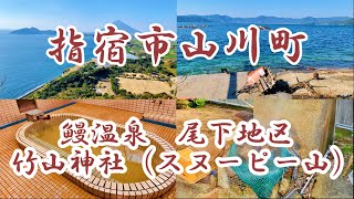 【指宿市山川町観光おすすめVlog①】鰻温泉・尾下地区・竹山神社～やす旅チャンネルおすすめモデルコース (2023.6.4作成)