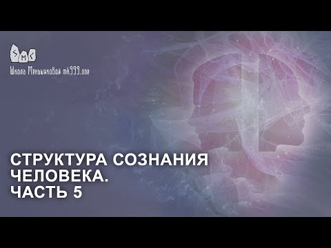 Структура сознания человека.  Часть 5