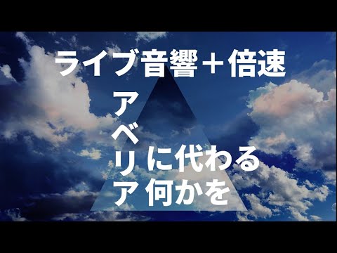 [ライブ音響＋倍速]　[イヤホン、ヘッドホン推奨] アベリアに代わる何かを