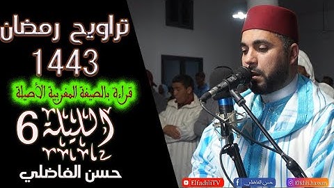 تراويح الليلة 6 بالصيغة المغربية الأصيلة - ما تيسر من سورة آل عمران - حسن الفاضلي