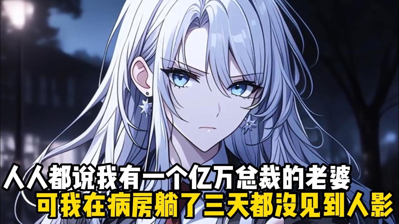 人人都說我有一個億萬總裁的老婆，可我在病房躺了三天都沒見到人影#戀愛 #漫畫 #二次元