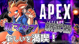 【Apex】新シーズン到来！　久々のApexで新要素を満喫する！【ケモノVtuber】