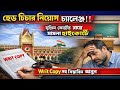 হেড টিচার নিয়োগকে ঘিরে মামলা হাইকোর্টে || টেট না থাকলে হেড টিচার হওয়া বৈধ নয় বলে মামলা ||
