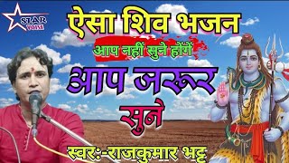 !ऐसा शिव भजन आप नहीं सुने होंगें ! एक दिन गईली कैलाश !आप जरूर सुनें ! सावन स्पेशल ! #राजकुमार_ भट्ट