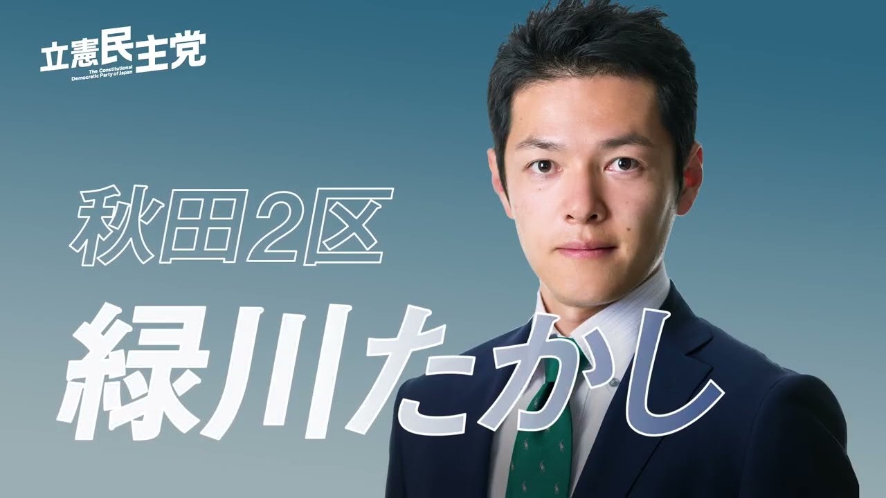 衆議院議員立候補者 緑川たかし2024プロフィール動画