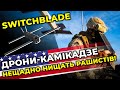 Бойове застосування дрона-камікадзе Switchblade: всі деталі від пуску до керування