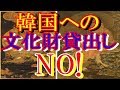 【韓国痛恨！】各国から韓国への文化財貸出し拒絶…