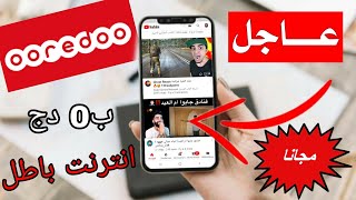 انترنت باطل لشريحة اوريدوا 2020 internet ooredoo gratuit