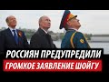 Россиян предупредили. Громкое заявление Шойгу