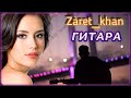 Zaret_khan - Гитара | Шансон Юга