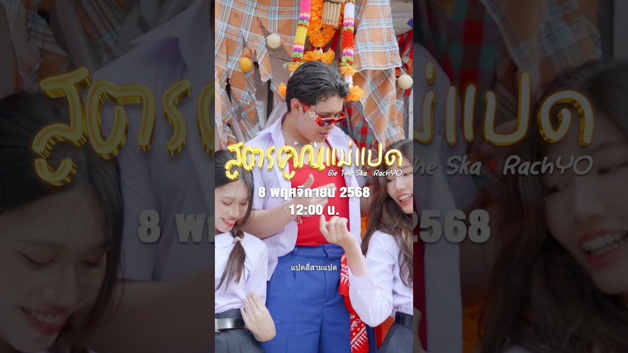 [TEASER] สูตรคูณแม่แปด - บี้เดอะสกา ft. RachYO (Prod. by ป๋าเพชร) #สูตรคูณแม่แปด #บี้เดอะสกา #rachyo