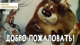 Добро Пожаловать! (1986 Год) Мультфильм