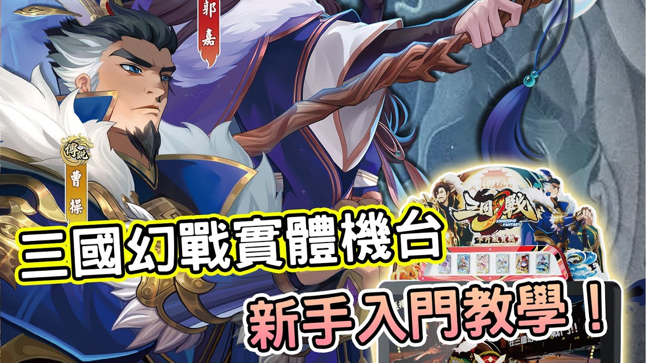 《三國幻戰》實體機台全攻略：新手必看！熊哥的實戰心得 | 熊哥貝卡