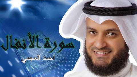 تلاوة خاشعه لسورة الانفال بصوت الشيخ احمد العجمي (بدون اعلانات)
