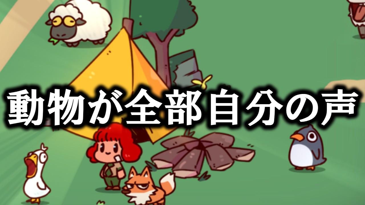 動物が全員自分の声！？