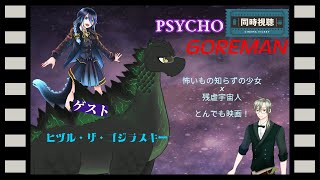 【完全初見同時視聴コラボ】サイコ・ゴアマン　ゴジラスキーさんと一緒に！【 #個人Vtuber 】#初見 #初見歓迎 #コラボ  #映画 #雑談配信 #雑談