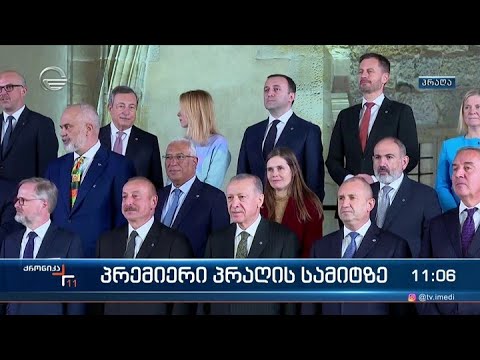 ქრონიკა 11:00 საათზე - 7 ოქტომბერი, 2022 წელი