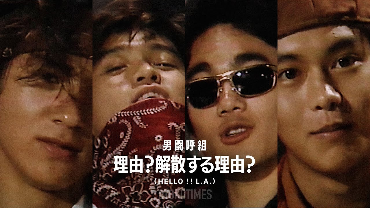男 闘呼 組 解散 理由
