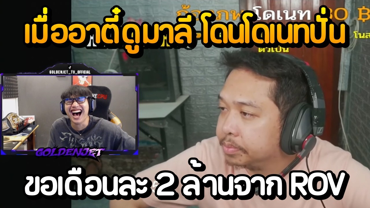 เมื่ออาตี๋ดูมาลีสวยมาก โดนโดเนทปั่น ขอเดือนละ 2 ล้านจาก ROV