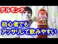 みんなのトマトジュースは飲みやすい【デルモンテ】