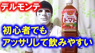 みんなのトマトジュースは飲みやすい【デルモンテ】