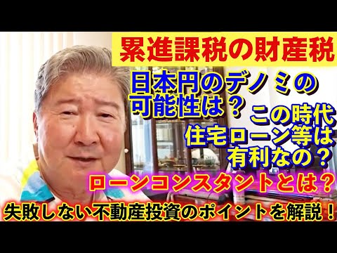 累進課税の財産税。日本円のデノミの可能性は？この時代住宅ローン等は有利なの？ローンコンスタントとは？失敗しない不動産投資のポイントを解説！