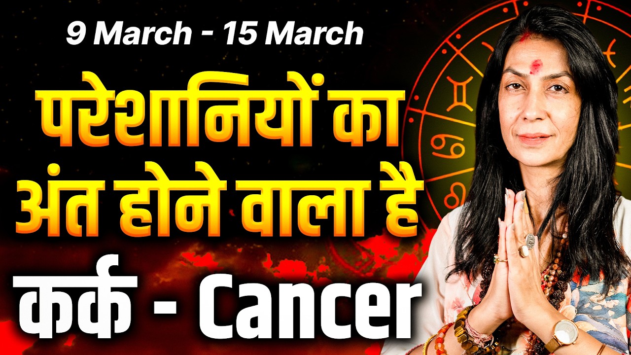 कर्क राशि साप्ताहिक राशिफल: 09 से 15 मार्च तक | शुभ समय की शुरुआत, जो चाहोगे मिलेगा | #cancer