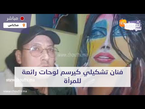 فنان تشكيلي كيرسم لوحات رائعة للمرأة وهادي هي قصة كل وحدة منها والمعنى لي باغي يوصل مارأيكم