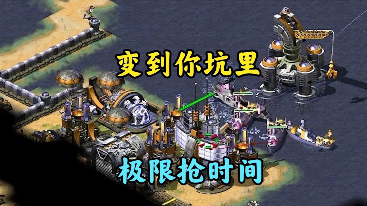 红警超时空互殴!极限操作手滑了差点睡不着!