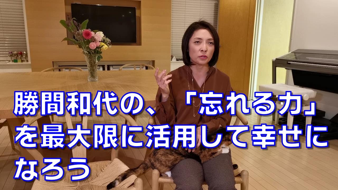 勝間和代の、忘れる力を最大限に活用して幸せになろう